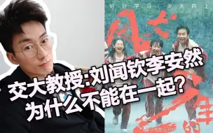 教育与阶层固化: 风犬少年刘闻钦与李安然为什么不能在一起？