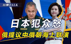 日本将邻国架火上烤，解放军严词警告，俄方提议中俄朝海上联演