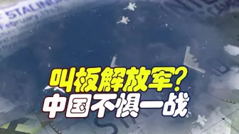 美军隔空叫板解放军，底牌已亮出，很明显，中国需要做最坏的打算