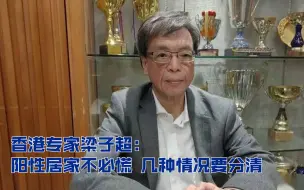 香港专家梁子超阳性居家不必慌 几种情况要分清