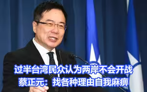 过半台湾民众认为两岸不会开战，专家：找各种理由自我麻痹