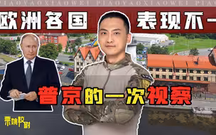 真以为普京拿欧洲没辙？他一次视察，让波兰高官直言：他威胁我们