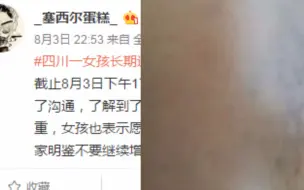 警方调查南充“遭家暴”女孩：家长无此行为 其身上伤痕为窗口刮伤