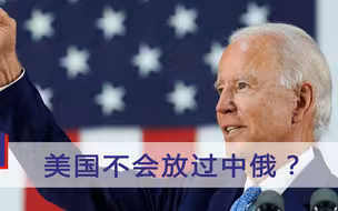 制裁只是开始？俄专家戳穿美国阴谋：中俄一个都不会被放过