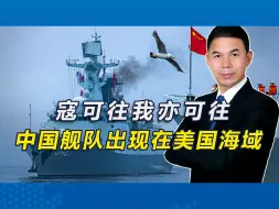寇可往我亦可往，中国舰队现身美国周边海域，美媒：效仿自由航行