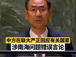 中方在联大严正回应有关国家涉南海问题错误言论