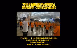 河南暴雨交响乐团被困高铁站，现场演奏《我和我的祖国》，场面感人！