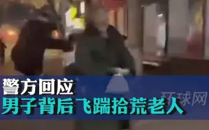 警方回应“男子背后飞踹拾荒老人”：找到涉案3人，已下拘留通知