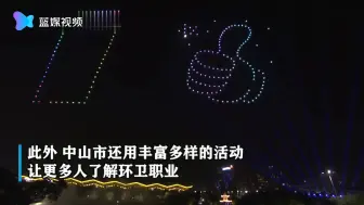 这夜空因你而璀璨！350台无人机灯光秀致敬环卫工人