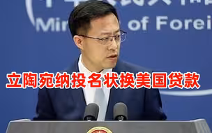 赵立坚怒斥立陶宛纳投名状换美国贷款