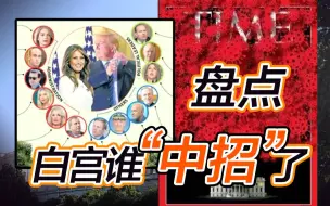 2分钟告诉你 白宫官员为何接连“中招”