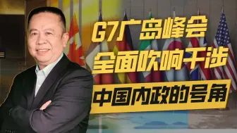 G7广岛峰会，不是为了他们自己的发展，而是为了如何对抗中国