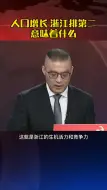 人口增长 浙江排第二 意味着什么