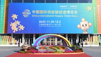 涉及金额1500多亿元人民币！首届链博会闭幕，成效超预期