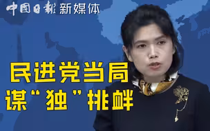 台陆委会称大陆“企图对台动武，违反联合国宪章” 国台办驳斥