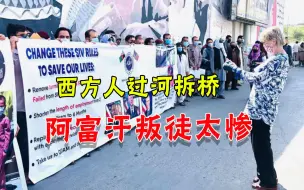 为西方卖命的下场！阿富汗叛徒满世界逃命：躲印度每天打工18小时