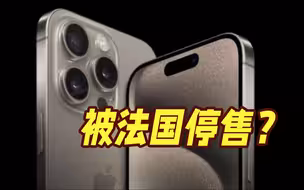 被检出辐射超标！法国决定停售这款苹果手机