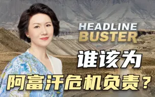 美军撤离阿富汗一周年： 谁该为阿富汗危机负责