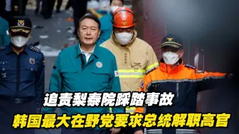 追责梨泰院踩踏事故，韩国最大在野党要求总统解职高官