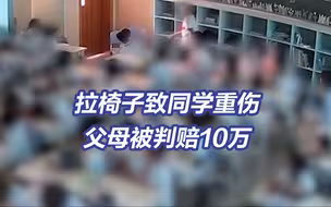 中学生拉椅子致同学重伤 父母被判赔10万