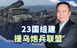 法国出面组建援乌炮兵联盟，北约史无前例大军演，欧洲风高浪急