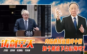 不听老父亲好言相劝，约翰逊执意挑衅中国，如今被迫下台后悔吗？