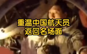 神舟十三号航天员乘组今天回家，重温中国航天员返回名场面