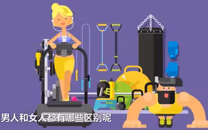 3分钟带你了解现实生活中的男女差异
