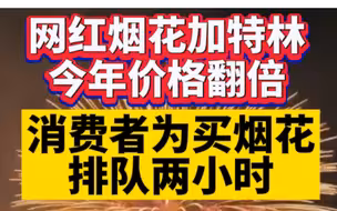 网红烟花加特林今年价格翻倍，消费者为买烟花排队两小时
