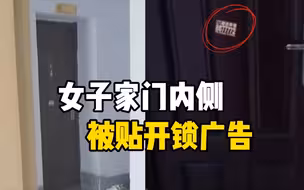 女子家门内侧被贴开锁广告