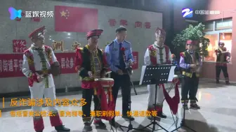 民警联手“三棒鼓”演出 敲响反诈骗警钟