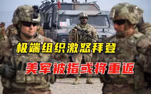 拜登撂狠话要让恐袭主使从地球消失，前防长推断：将会重返阿富汗