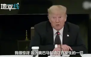 美司法部长称不准备调查奥巴马和拜登 特朗普一脸无奈回怼：你双标