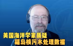 美国海洋学家质疑福岛核污水处理数据