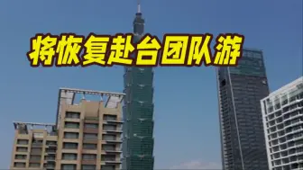 好消息！大陆将于近期恢复福建、上海居民赴台团队游