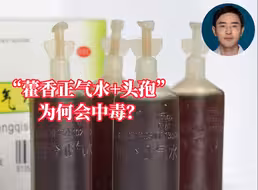 “藿香正气水+头孢”为何会中毒？