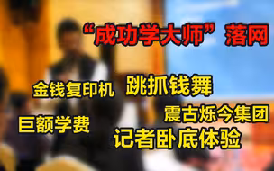 记者卧底体验，看“成功学大师”如何点石成金