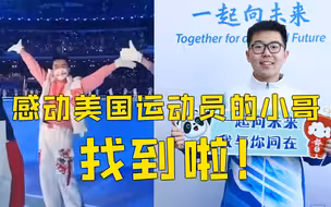 美国运动员被“欢迎来中国”感动哭的后续来了！志愿者小哥暖心回信