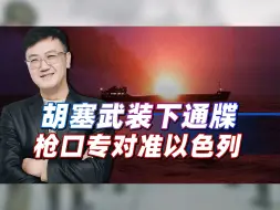 胡塞武装下通牒，枪口只对准以色列，动起了真格，不会再手下留情