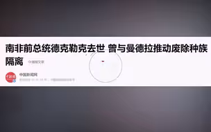 南非最后一任白人总统去世，享年85岁，曾释放曼德拉