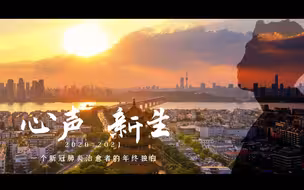 你是否想一键重启2020？听新冠肺炎治愈者讲述他的2020