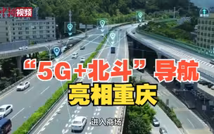 “5G+北斗”导航亮相重庆 可定位精准到5至8毫米