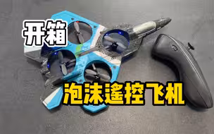 开箱：泡沫遥控飞机，不知道能不能抗住风！