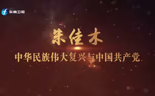 【中国正在说】《中华民族伟大复兴与中国共产党》10月16日21：20播出
