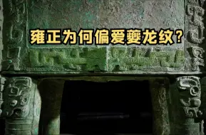 雍正为何偏爱夔龙纹？