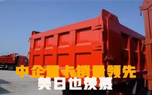 中国重卡技术可靠，国产卡车销量领先，就连美日也无法超越