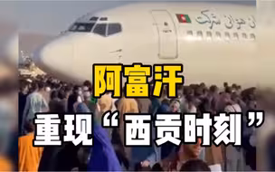 政局动荡！喀布尔大批民众试图乘机逃离，美军在机场向阿富汗平民开火致数人死亡