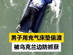 男子用充气床垫偷渡，被乌克兰边防抓获