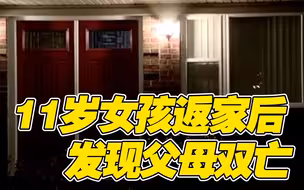 美国11岁女孩回家 发现隔离中的父母已双双去世……