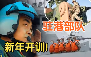 热血！驻港部队新年展开实战化军事训练